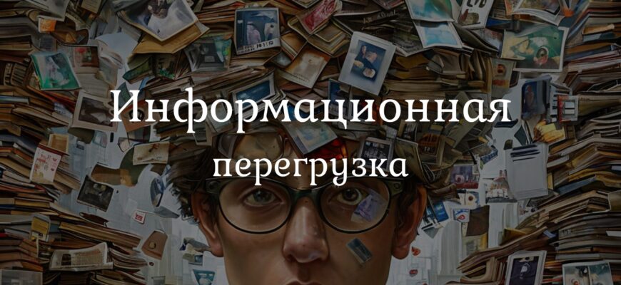 Человек перегружен информацией от социальных сетей и новостных уведомлений