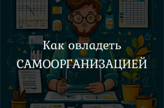 Самоорганизация