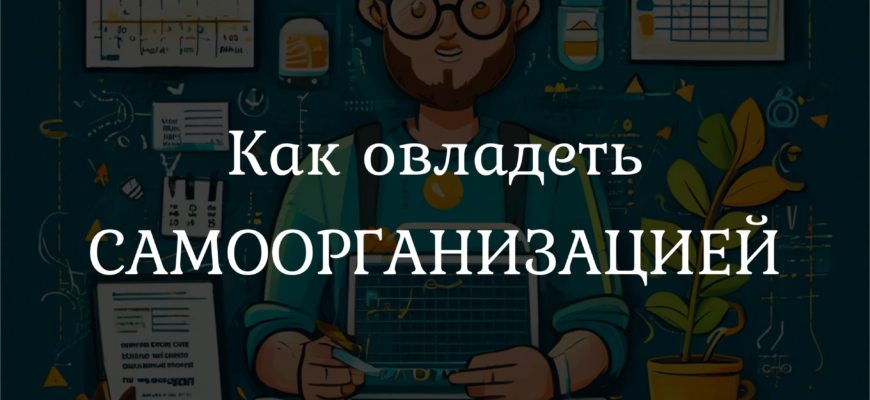 Самоорганизация
