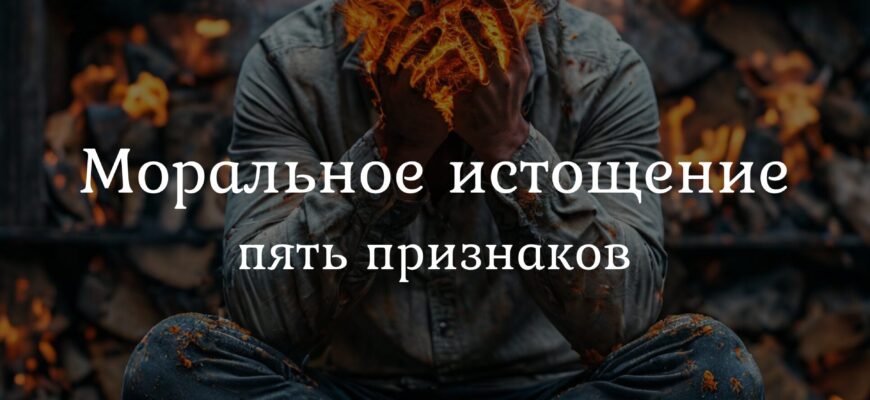 Моральное истощение: 5 опасных признаков, что ты близок к эмоциональному коллапсу