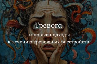 Тревога и новые подходы к лечению тревожных расстройств