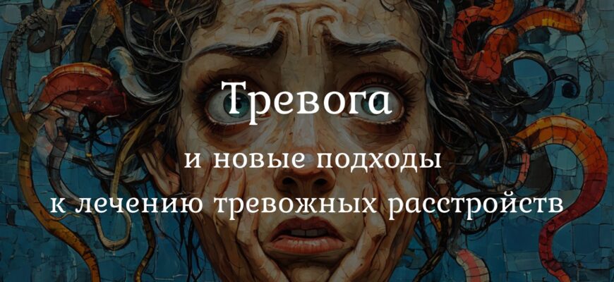 Тревога и новые подходы к лечению тревожных расстройств