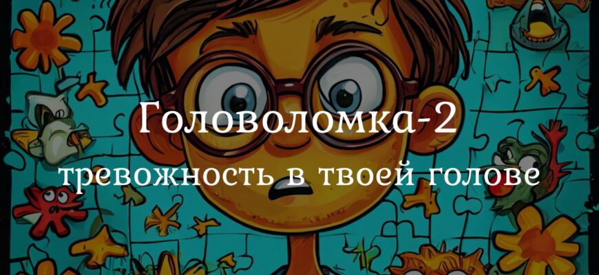 Графическое изображение эмоций из мультфильма «Головоломка 2», представляющих борьбу с тревожностью и управление эмоциями.