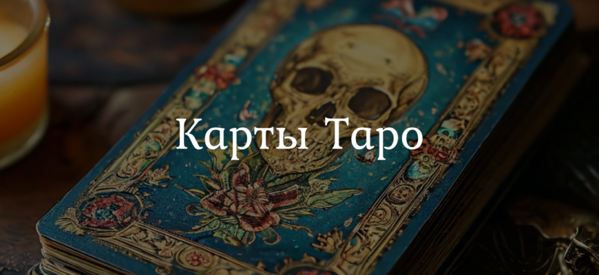 Карты Таро