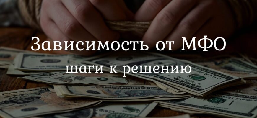 Причины и последствия зависимости от микрозаймов и способы её преодоления