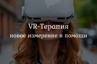 Виртуальная реальность для терапии и саморазвития.