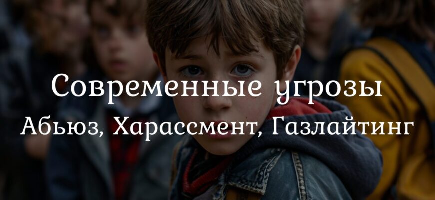 Родитель объясняет ребёнку современные психологические термины: абьюз, харассмент, газлайтинг