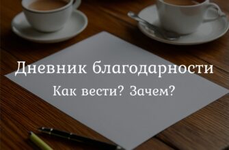 Скачать дневник благодарности бесплатно