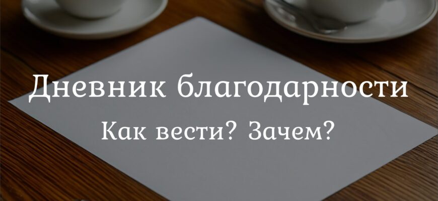 Скачать дневник благодарности бесплатно