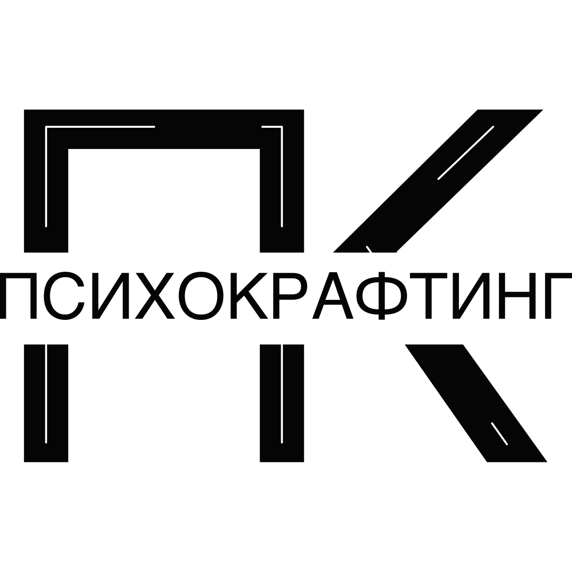 Психокрафтинг