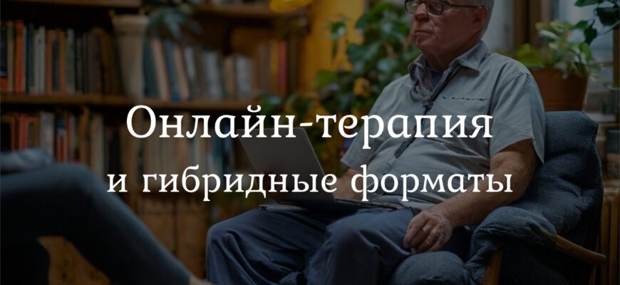 Онлайн-терапия: Мужчина общается с психологом через ноутбук, на экране — улыбающийся специалист