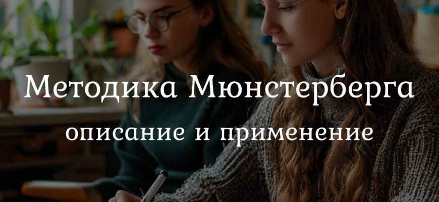 Методика Мюнстерберга: тест для диагностики внимания и концентрации.