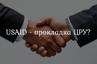 USAID и ЦРУ: методы манипуляции странами через финансирование, кризисы и сети влияния. Примеры из Украины, Киргизии, Афганистана и Сирии.