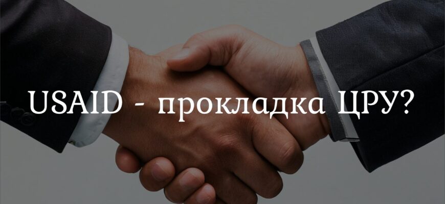 USAID и ЦРУ: методы манипуляции странами через финансирование, кризисы и сети влияния. Примеры из Украины, Киргизии, Афганистана и Сирии.